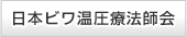 日本ビワ温圧療法師会