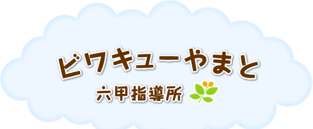 ビワキューやまと　六甲指導所