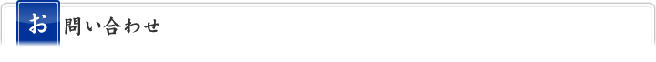 お問い合わせ