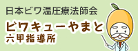 ビワキューやまと六甲指導所