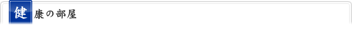 健康の部屋 