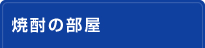 焼酎の部屋