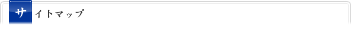 サイトマップ