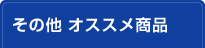 その他 オススメ商品