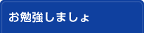 お勉強しましょ 