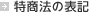 特商法の表記