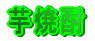 Ē